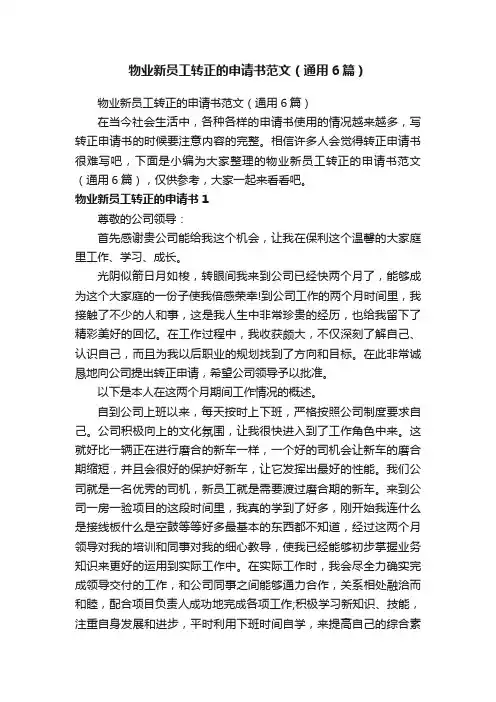 物业新员工转正的申请书范文（通用6篇）