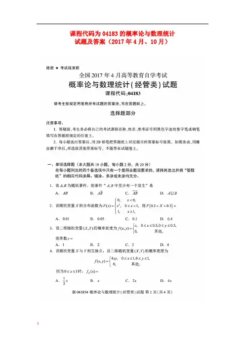 课程代码为04183的概率论与数理统计-试题及答案(2017年4月、10月)