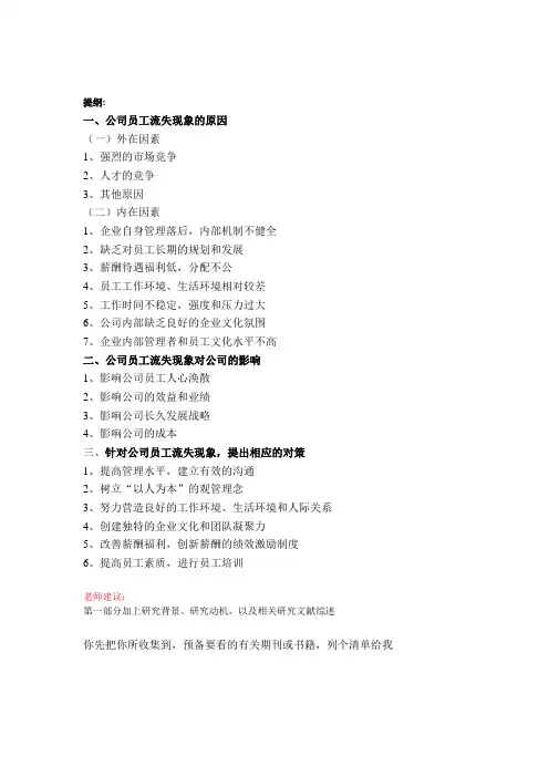 公司员工流失的原因及对策分析-提纲