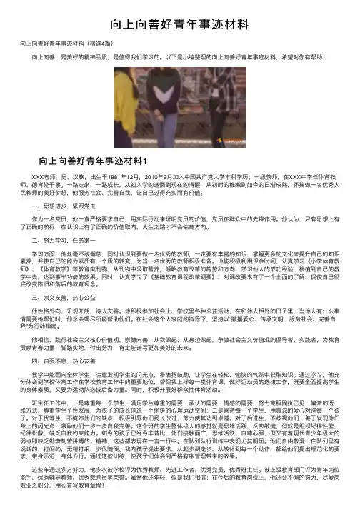 向上向善好青年事迹材料