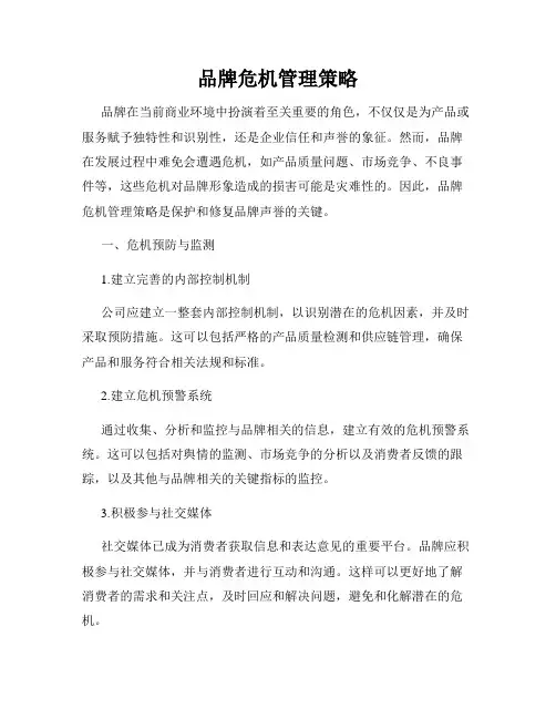 品牌危机管理策略