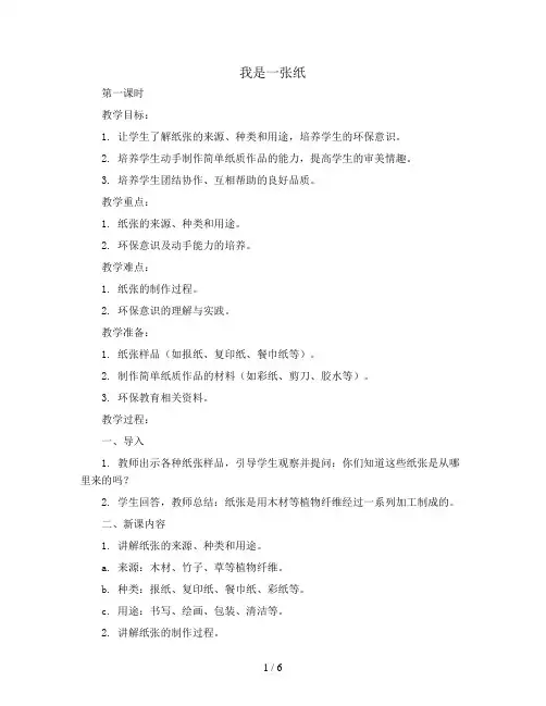 我是一张纸 第一课时(教案)全国通用二年级下册综合实践活动