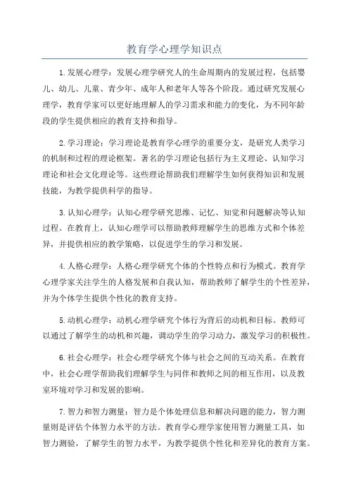 教育学心理学知识点
