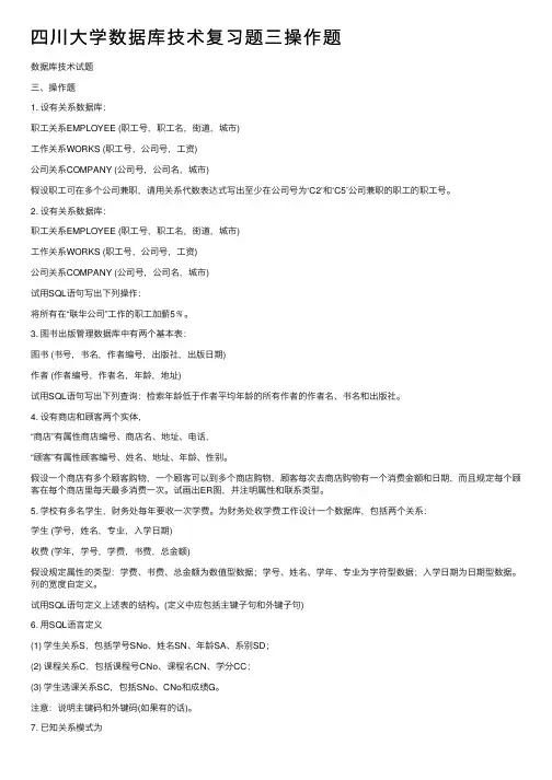 四川大学数据库技术复习题三操作题