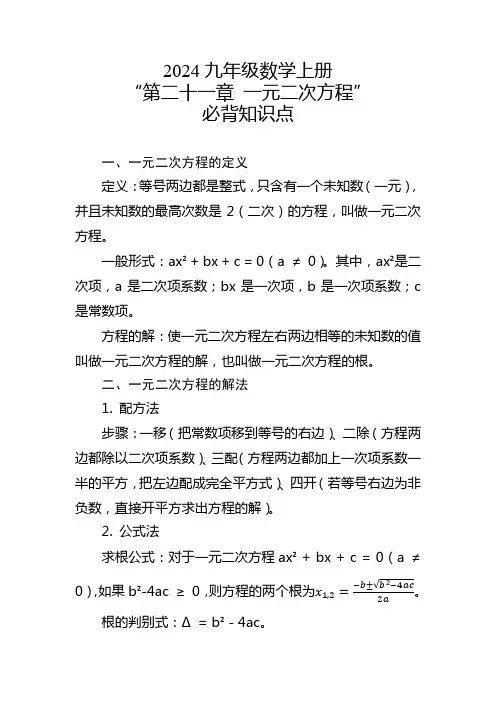 2024九年级数学上册“第二十一章一元二次方程“必背知识点