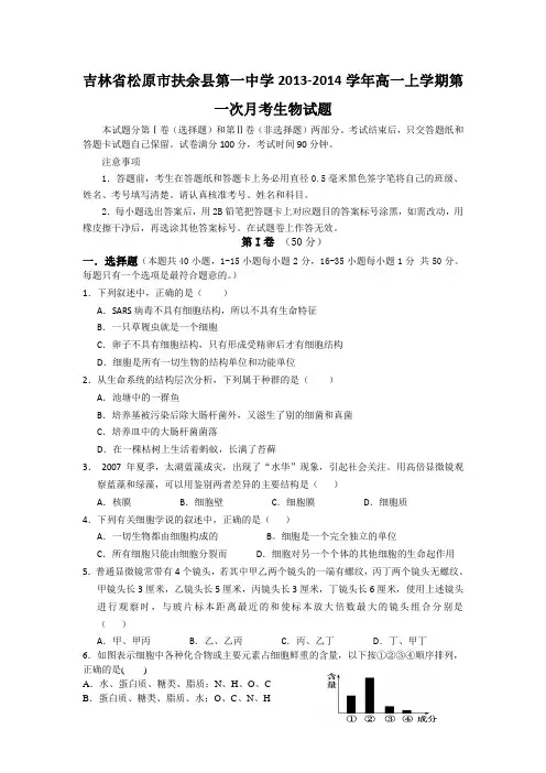 [套卷]吉林省松原市扶余县第一中学2013-2014学年高一上学期第一次月考生物试题