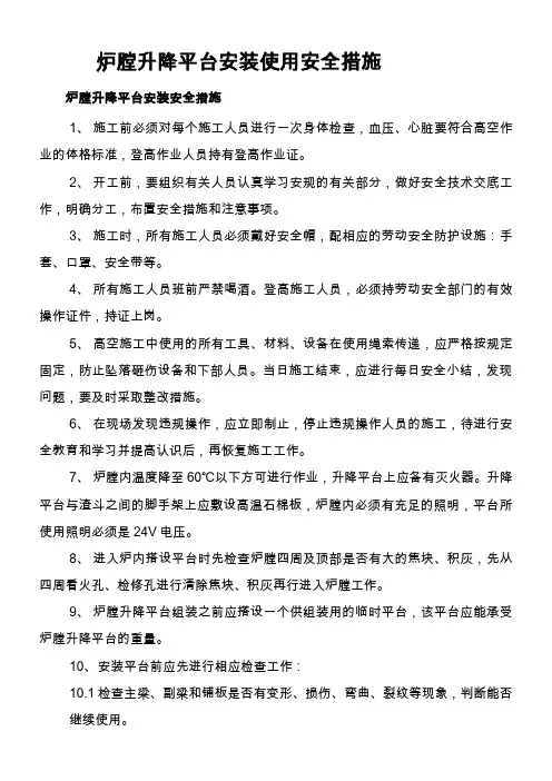 炉膛升降平台安装使用安全措施