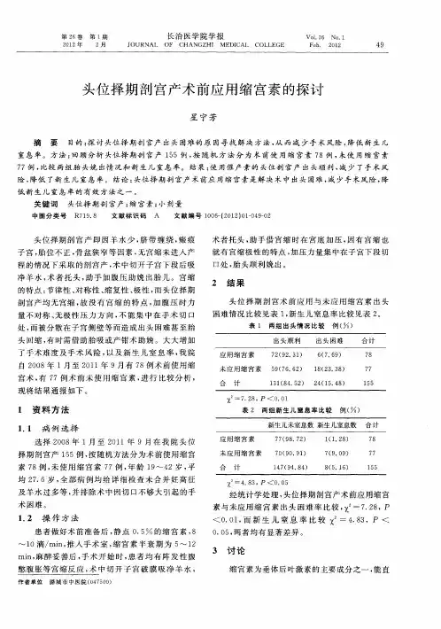 头位择期剖宫产术前应用缩宫素的探讨