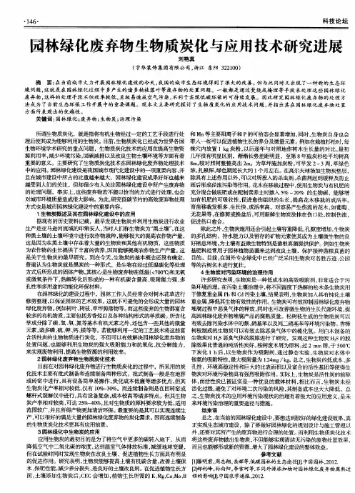 园林绿化废弃物生物质炭化与应用技术研究进展