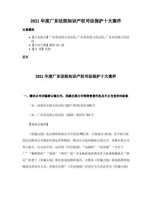 2021年度广东法院知识产权司法保护十大案件