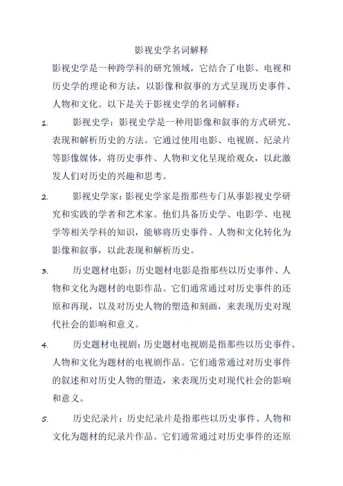 影视史学名词解释