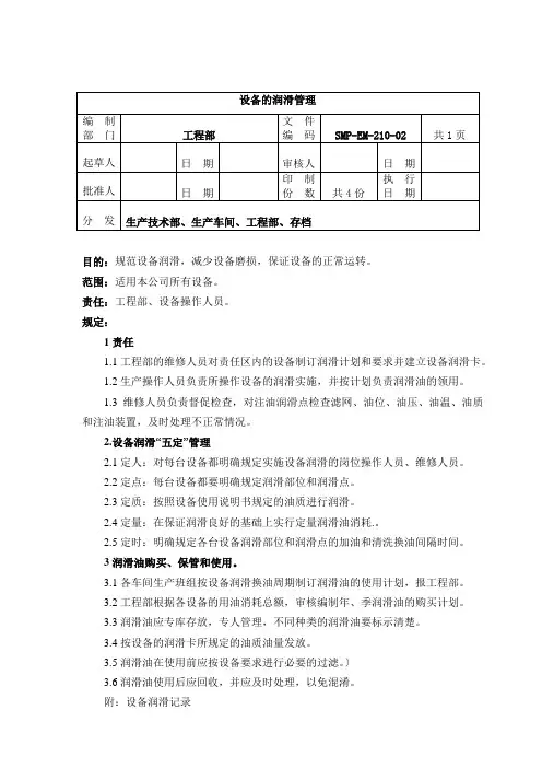 EM-210-设备的润滑管理