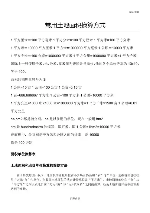 最新常用面积单位换算公式及技巧