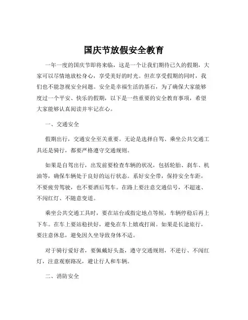国庆节放假安全教育