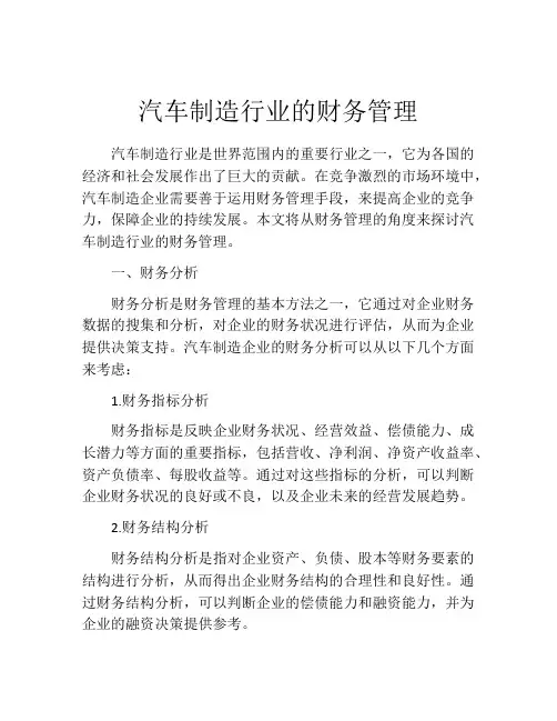 汽车制造行业的财务管理