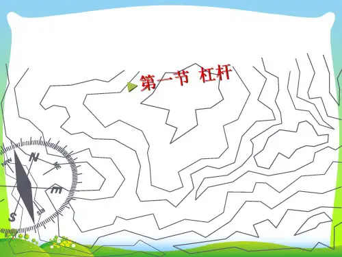【最新】人教版八年级下册物理12.1杠杆课件(共80张PPT).ppt