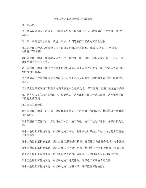 屋面工程施工质量验收规范最新版
