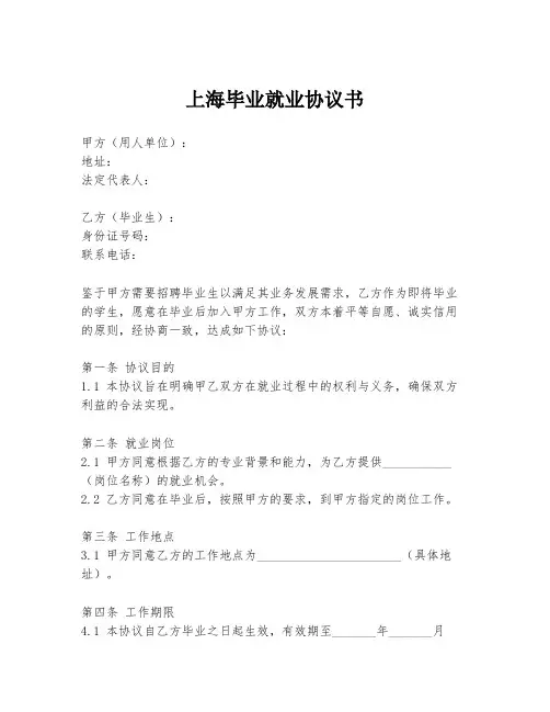 上海毕业就业协议书