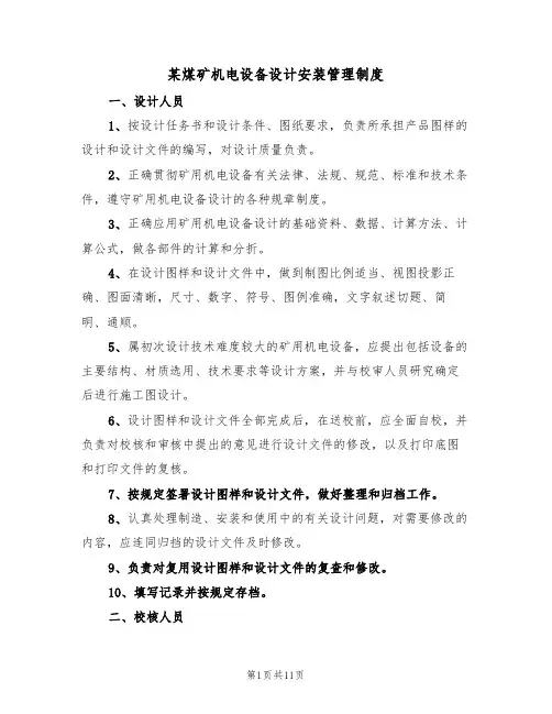 某煤矿机电设备设计安装管理制度(5篇)