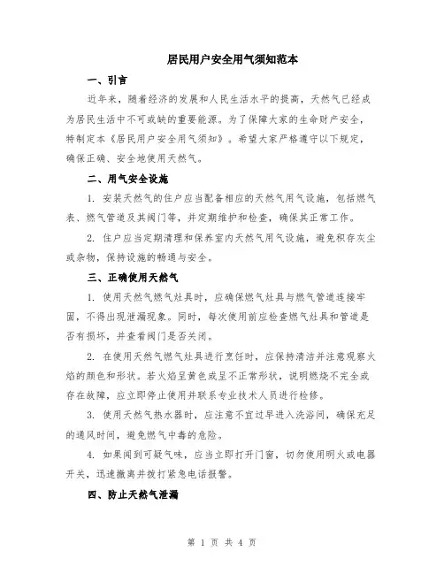 居民用户安全用气须知范本（2篇）