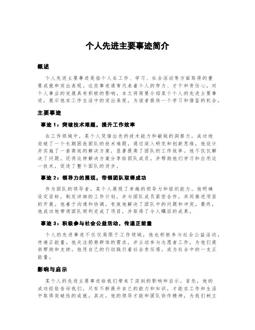 个人先进主要事迹简介300字