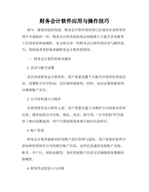 财务会计软件应用与操作技巧