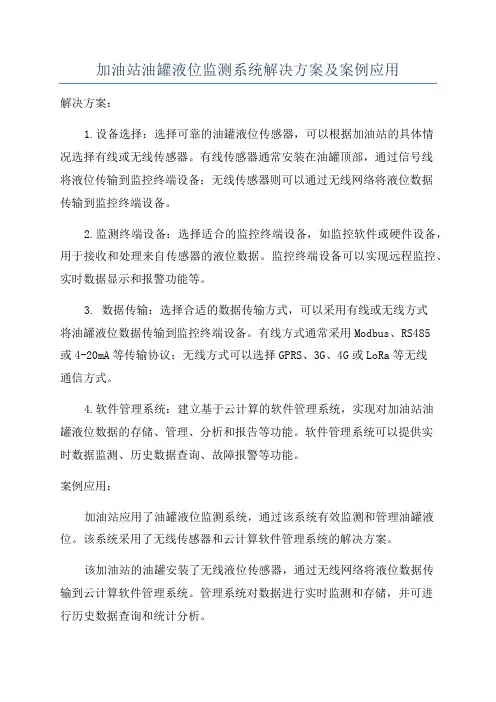 加油站油罐液位监测系统解决方案及案例应用