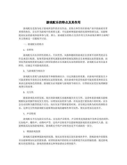 游戏配乐的特点及其作用