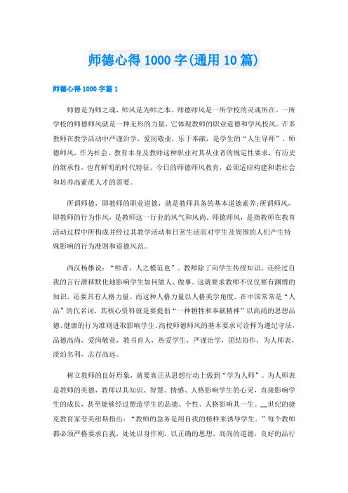 师德心得1000字(通用10篇)