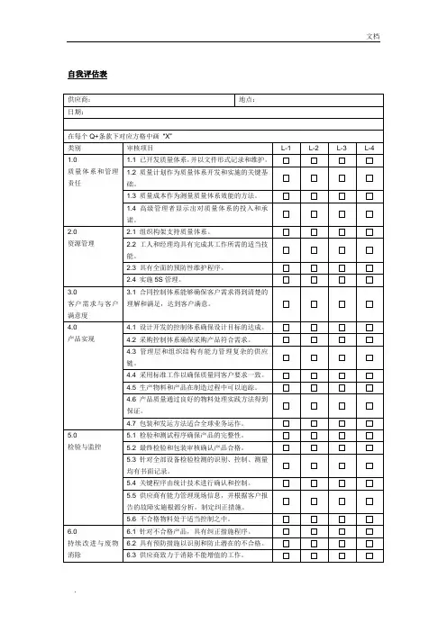 供应商自评表