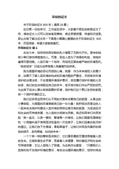关于环保的征文800字(通用28篇)