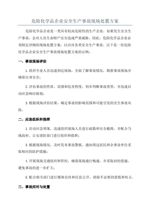 危险化学品企业安全生产事故现场处置方案