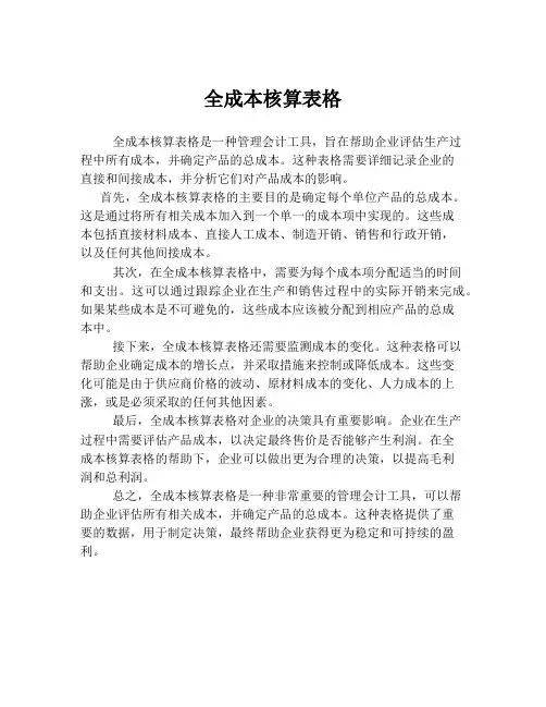全成本核算表格