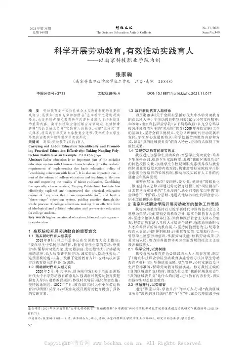 科学开展劳动教育，有效推动实践育人——以南京科技职业学院为例
