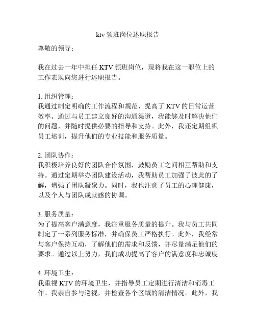 ktv领班岗位述职报告