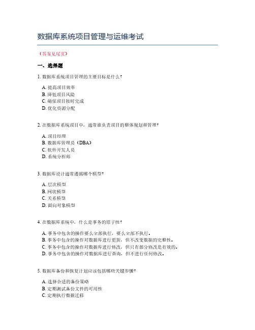 数据库系统项目管理与运维考试