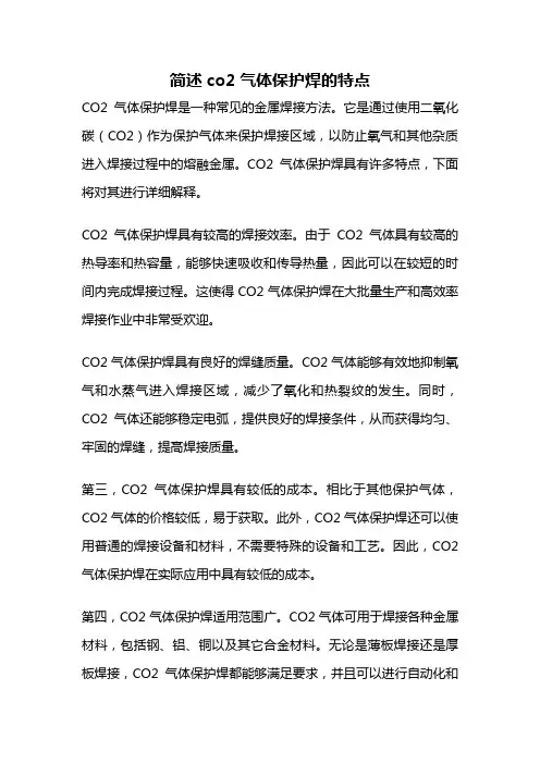 简述co2气体保护焊的特点