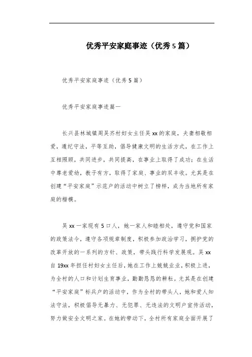 优秀平安家庭事迹(优秀5篇)