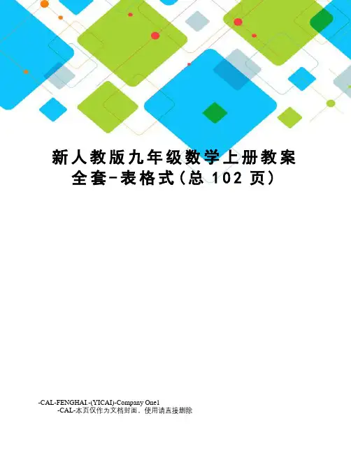 新人教版九年级数学上册教案全套-表格式