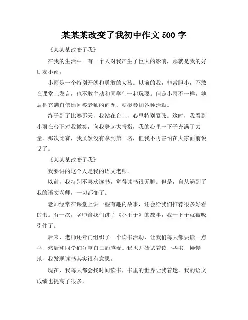 某某某改变了我初中作文500字
