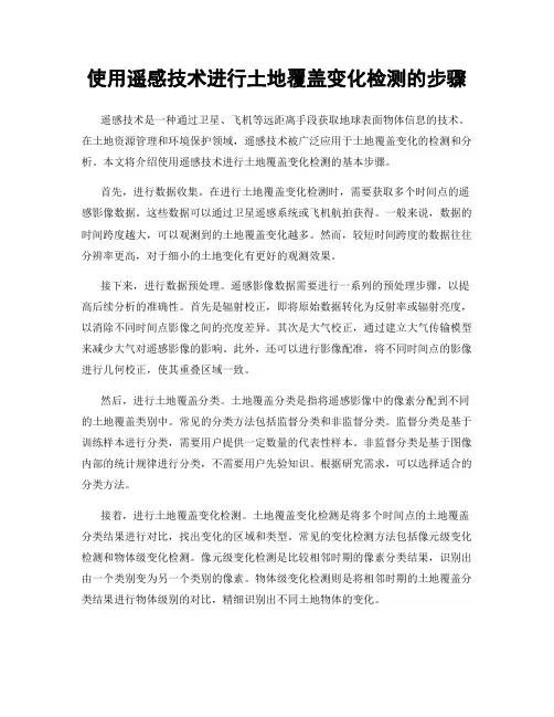 使用遥感技术进行土地覆盖变化检测的步骤