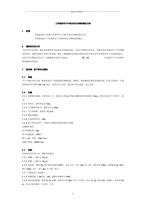 工作场所空气中砷及其化合物的测定方法