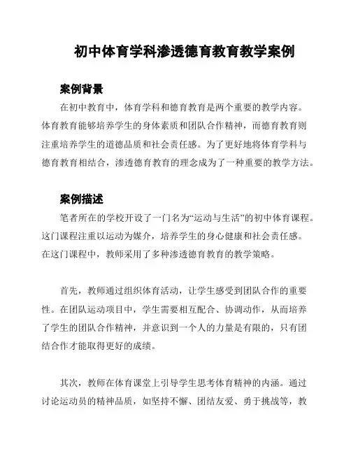 初中体育学科渗透德育教育教学案例