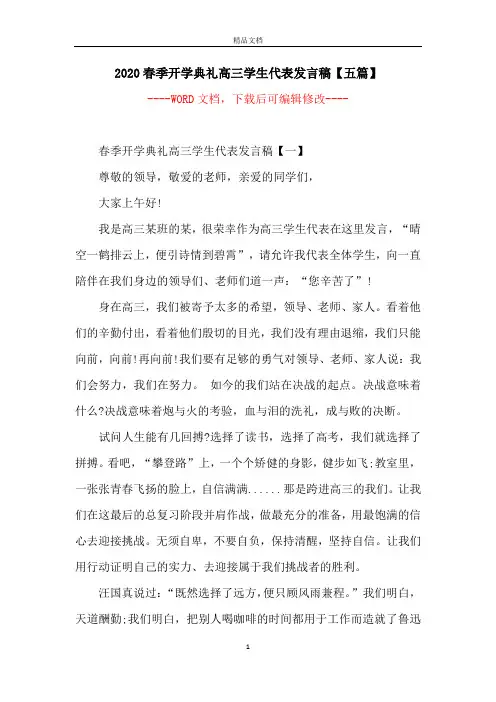 2020春季开学典礼高三学生代表发言稿【五篇】