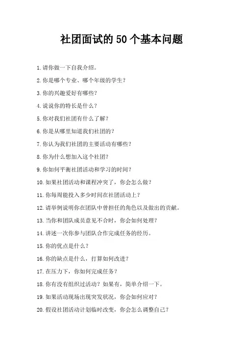 社团面试的50个基本问题