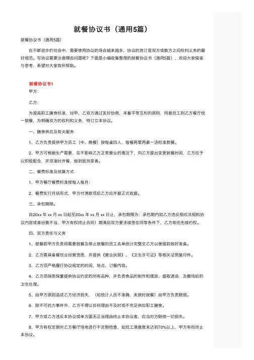 就餐协议书（通用5篇）