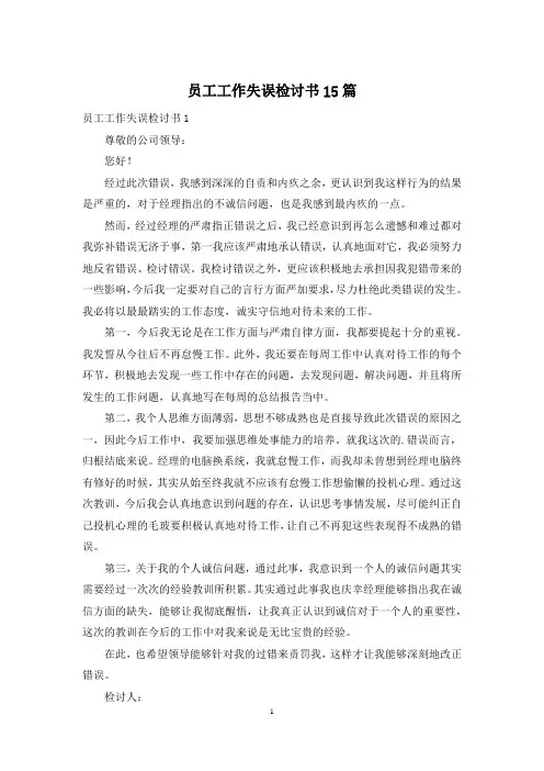 员工工作失误检讨书15篇