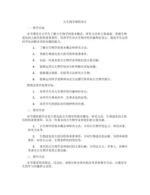 古生物学课程设计