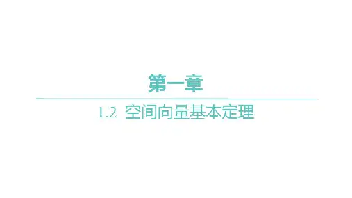 人教A版高中同步学案数学选择性必修第一册精品习题课件 第一章 1.2 空间向量基本定理