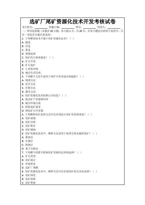 选矿厂尾矿资源化技术开发考核试卷